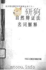 自然辩证法名词解释（1985 PDF版）