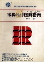 微机维修图解指南（ PDF版）