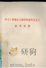 学习《唯物主义和经验批判主义》参考材料（ PDF版）