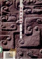 王祥之隶书诗联声律（1999 PDF版）