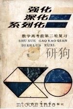 强化  深化  系列化  数学高考前第二轮复习（1990 PDF版）