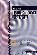 化学化工文献检索指南（1998 PDF版）