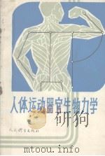 人体运动器官生物力学（1987 PDF版）