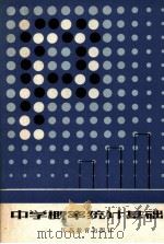 中学概率统计基础 1984 PDF电子版封面 7351·040 苏起凡,金炳陶著