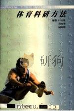 体育科研方法 1999 PDF电子版封面 7810375156 叶永延等编著