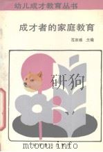 成才者的家庭教育（1990 PDF版）