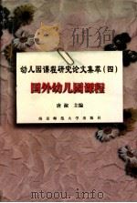 国外幼儿园课程（1999 PDF版）