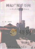 树起广厦千万间 江西人民集资办教育纪实 1992 PDF电子版封面 7504322334 高建桐主编