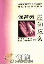 保育员应知应会（1998 PDF版）