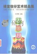 课堂教学艺术精品集  全国小学语文省、市教坛新秀优秀教案与述评  第2卷（1999 PDF版）