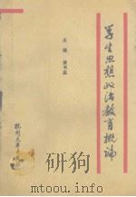学生思想政治教育概论（1991 PDF版）
