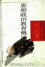 思想政治教育概论（1998 PDF版）