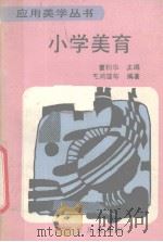 小学美育（1991 PDF版）