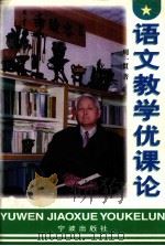 语文教学优课论（1998 PDF版）