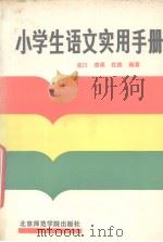 小学生语文实用手册（1991 PDF版）