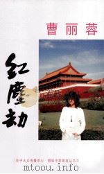 红尘劫（1996 PDF版）