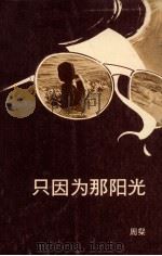 只因为那阳光（1978 PDF版）
