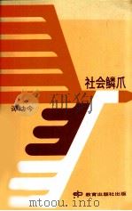 社会鳞爪（1978 PDF版）
