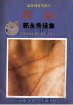 掌纹 郭永秀诗集 作者创作歌曲十二首 1983 PDF电子版封面 9971944154 (新加坡)郭永秀著