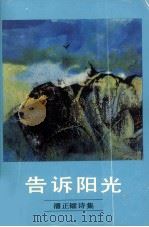 告诉阳光 潘正镭诗集 1982 PDF电子版封面 (新加坡)潘正镭