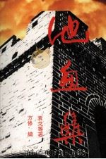 池鱼集（1993 PDF版）