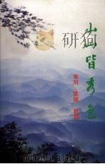 山山皆秀色（1992 PDF版）