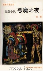 恶魔之夜 微型小说 1988 PDF电子版封面 9810002734 (新加坡)周粲