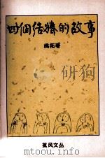 四个结婚的故事（ PDF版）