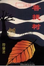菩提树  诗集（1995 PDF版）