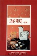 马的唠叨 杂文集 1990 PDF电子版封面 9971804808 张挥编