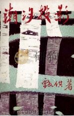 潮汐投影 1992 PDF电子版封面 (马来西亚)甄供著
