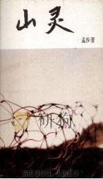 山灵（ PDF版）