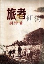 旅者 1987 PDF电子版封面 吴岸著