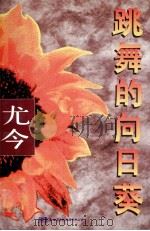 跳舞的向日葵（1992 PDF版）