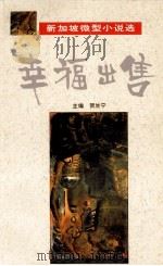 幸福出售  新加坡微型小说选（1990 PDF版）