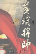 黄埔将帅 第6卷 1999 PDF电子版封面 7801151704 陈锡增著