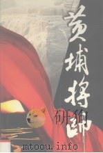黄埔将帅第2卷 1999 PDF电子版封面 7801151704 陈锡增编