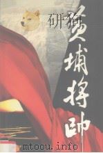 黄埔将帅 第5卷 1991 PDF电子版封面 7801151704 陈锡增编