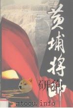 黄埔将帅第4卷 1999 PDF电子版封面 7801151704 陈锡增,廖隐村编