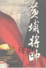 黄埔将帅  第7卷   1999  PDF电子版封面  7801151704  陈锡增编 
