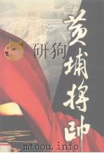 黄埔将帅 第10卷 1991 PDF电子版封面 7801151704 陈锡增编