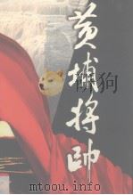 黄埔将帅 第9卷 1999 PDF电子版封面 7801151704 陈锡增编