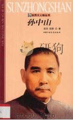 孙中山 1999 PDF电子版封面 750074384X 凯风,依群著