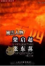 梁启超 张东荪 1999 PDF电子版封面 7801531175 王昌焕编撰