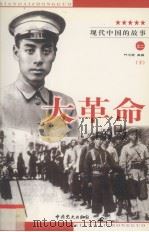 大革命的故事 下 1999 PDF电子版封面 7801362810 于庆祥编