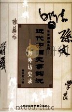近代中国史事钩沉 1998 PDF电子版封面 7801490169 杨天石