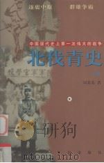 北伐青史 中国现代史上第一次伟大的战争 上 1998 PDF电子版封面 7501512965 刘秉荣著