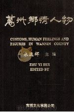 万州乡情人物录 1996 PDF电子版封面 962771122 朱逸辉编