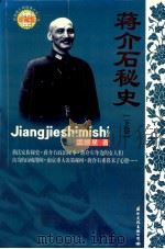 蒋介石秘史  下（ PDF版）