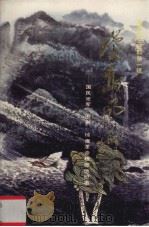 琼岛风雨：国民党军围剿琼崖革命根据地纪事（1989 PDF版）